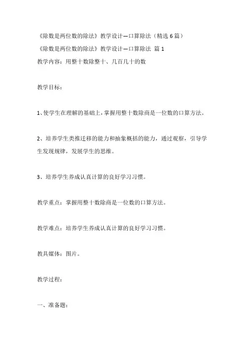 《除数是两位数的除法》教学设计—口算除法(精选6篇)
