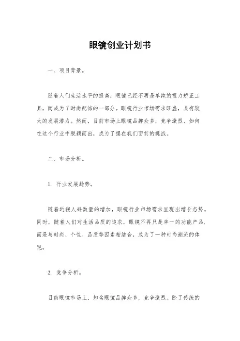 眼镜创业计划书
