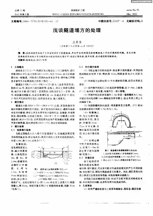 浅谈隧道塌方的处理