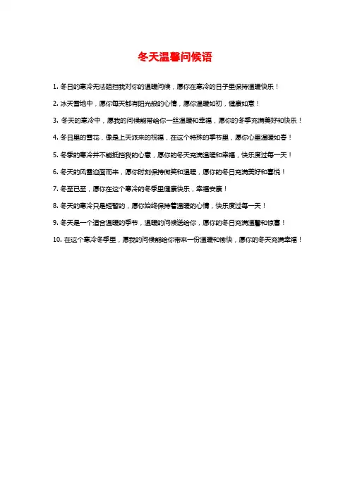 冬天温馨问候语