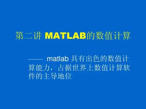 matlab2-数值计算new1