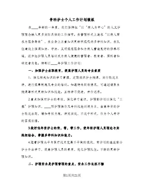 骨科护士个人工作计划模板（五篇）