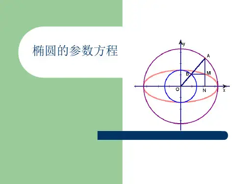 椭圆的参数方程
