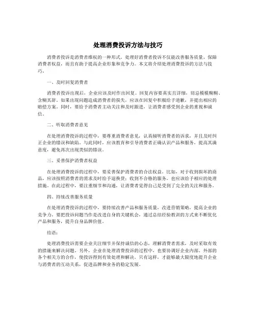 处理消费投诉方法与技巧