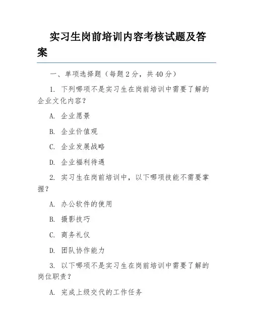 实习生岗前培训内容考核试题及答案