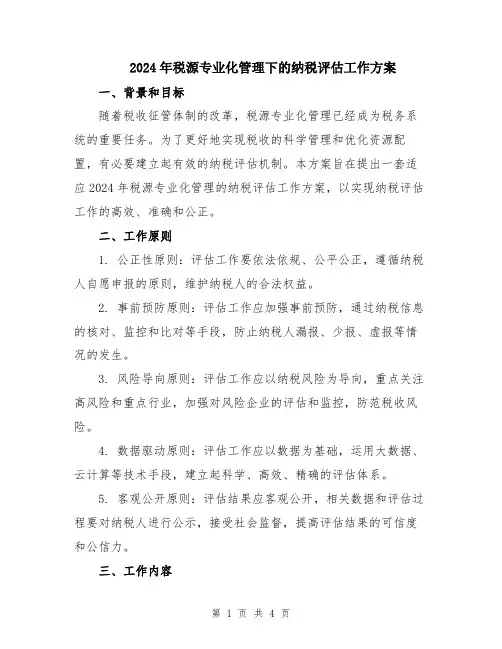 2024年税源专业化管理下的纳税评估工作方案