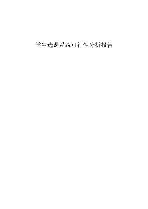 学生选课系统可行性分析报告