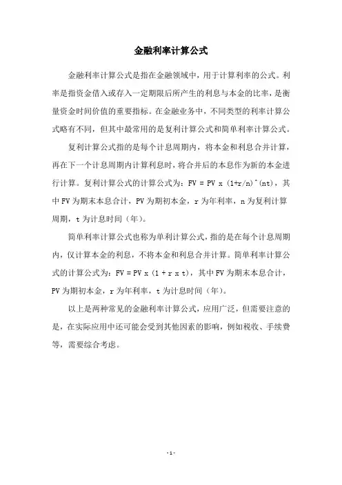 金融利率计算公式