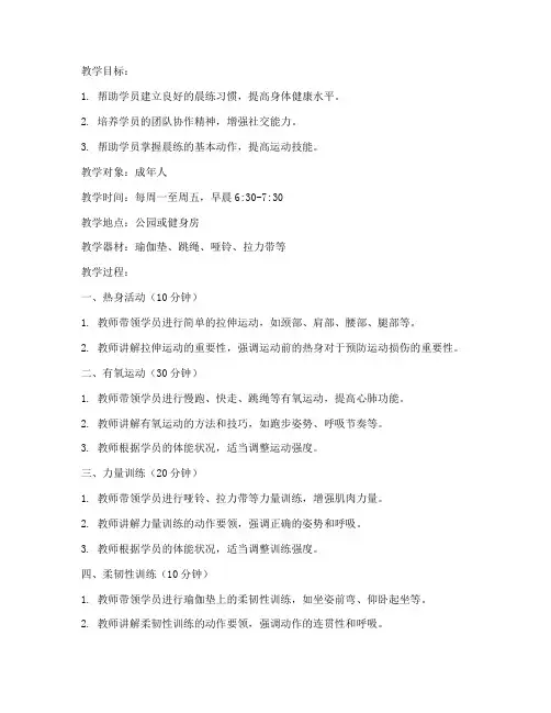 成人晨练教案模板范文