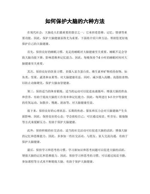 如何保护大脑的六种方法