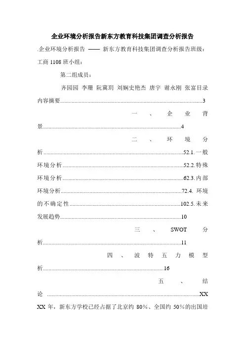 企业环境分析报告新东方教育科技集团调查分析报告.doc