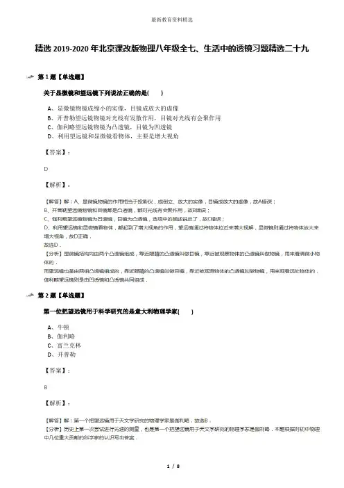 精选2019-2020年北京课改版物理八年级全七、生活中的透镜习题精选二十九