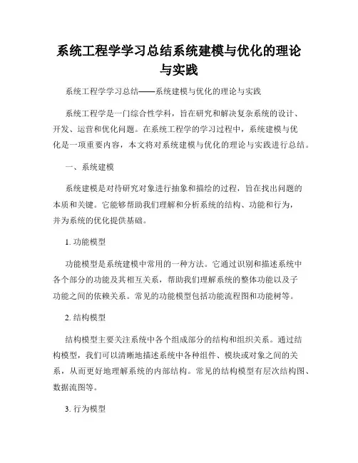 系统工程学学习总结系统建模与优化的理论与实践