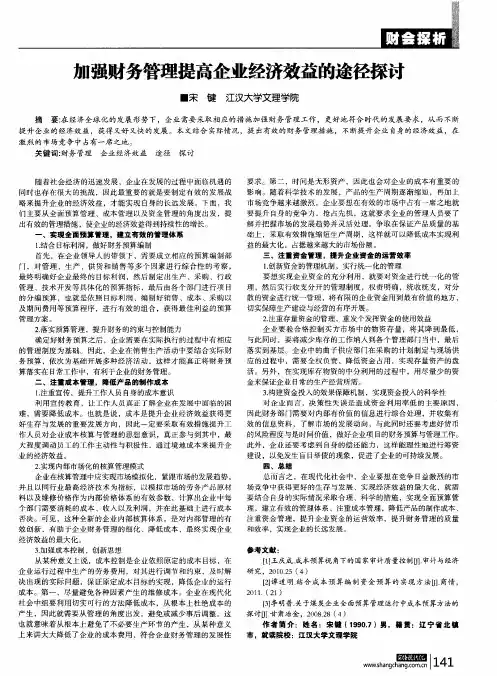 加强财务管理提高企业经济效益的途径探讨