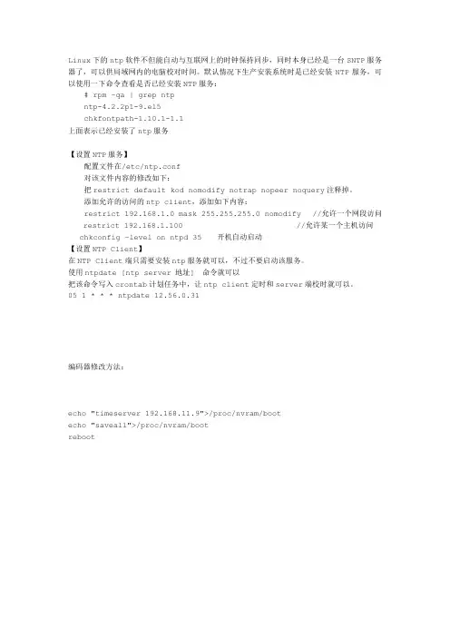 NTP服务器建立以及时间同步配置