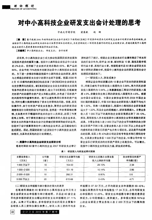 对中小高科技企业研发支出会计处理的思考