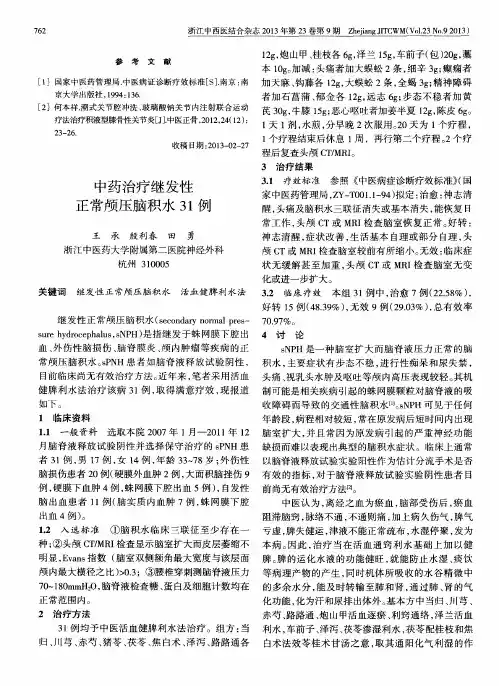 中药治疗继发性正常颅压脑积水31例