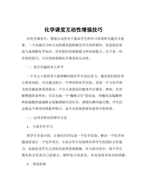 化学课堂互动性增强技巧