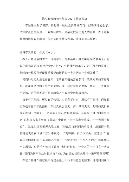 描写春天的初一作文700字精选四篇