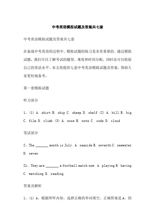 中考英语模拟试题及答案共七套
