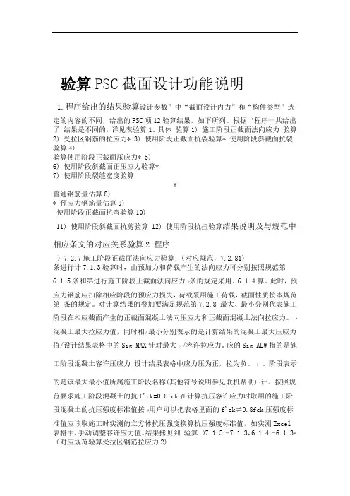 PSC截面设计验算功能说明