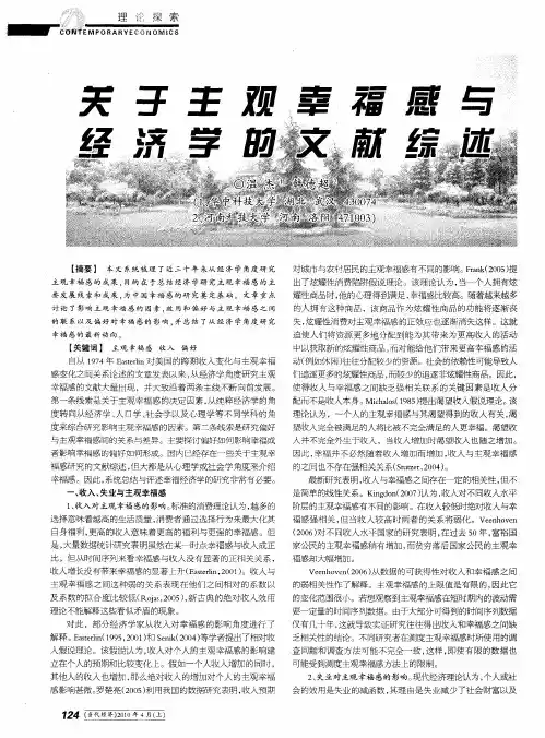 关于主观幸福感与经济学的文献综述