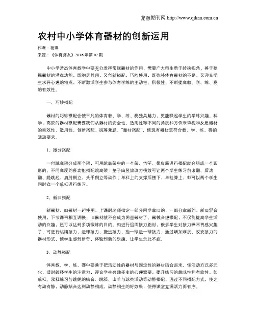 农村中小学体育器材的创新运用