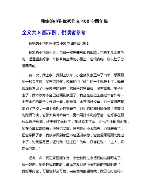 我家的小狗优秀作文400字四年级