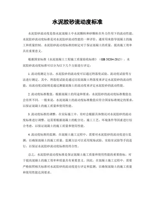 水泥胶砂流动度标准