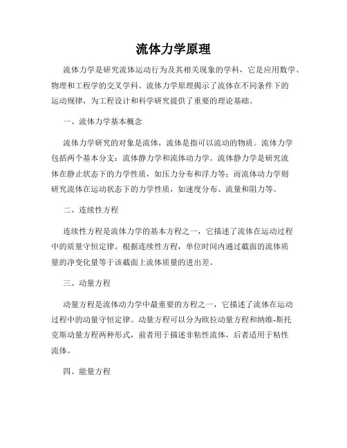 流体力学原理