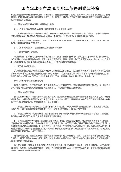 国有企业破产后,在职职工能得到哪些补偿