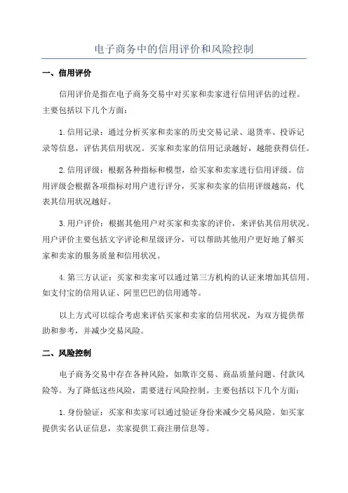 电子商务中的信用评价和风险控制