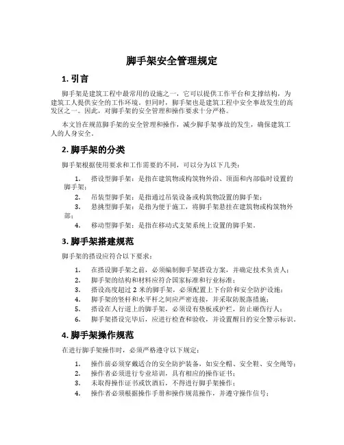 脚手架安全管理规定
