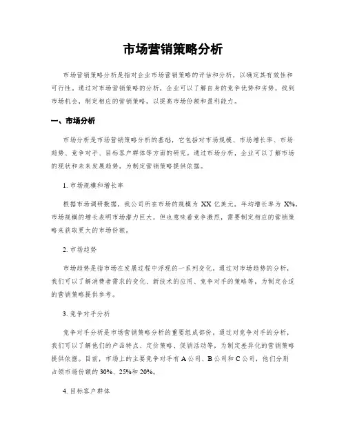 市场营销策略分析