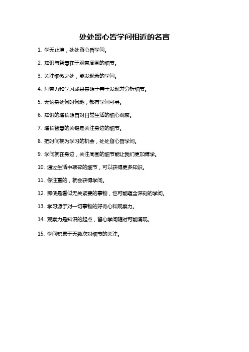 处处留心皆学问相近的名言