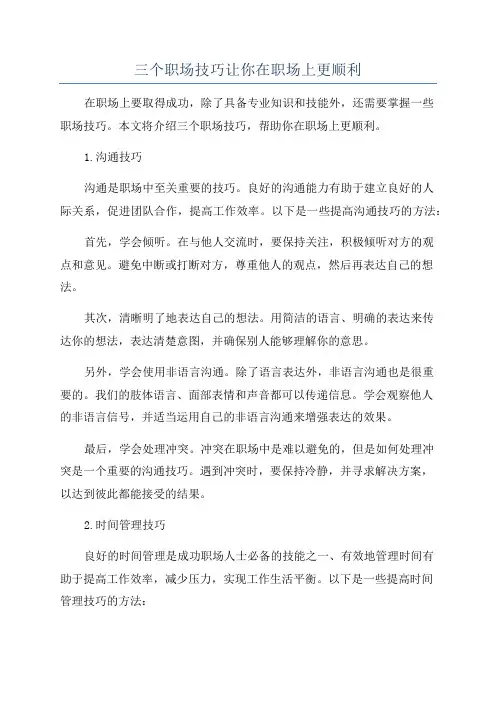 三个职场技巧让你在职场上更顺利