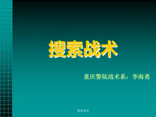 搜索战术 ppt课件