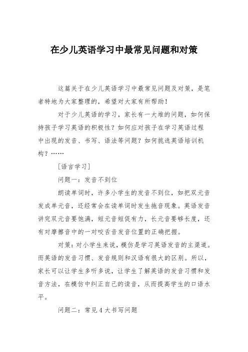 在少儿英语学习中最常见问题和对策