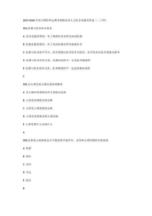 2017-2018年度全国医师定期考核临床及人文医学试题及答案(二十四)
