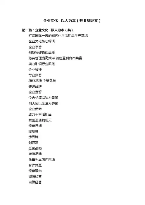 企业文化--以人为本（共5则范文）