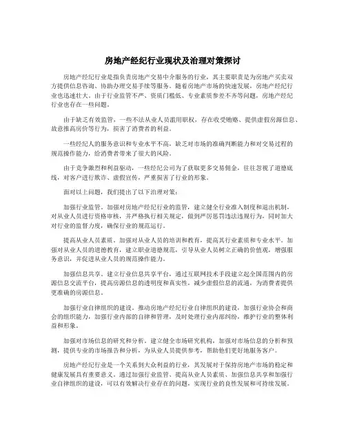 房地产经纪行业现状及治理对策探讨