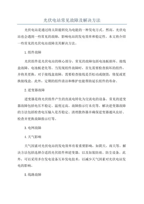 光伏电站常见故障及解决方法
