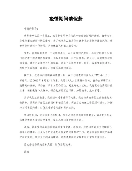 疫情期间请假条