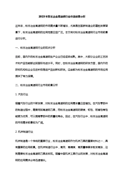 2023年粉末冶金高速钢行业市场前景分析