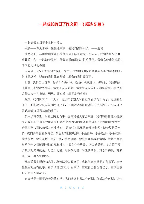 一起成长的日子作文初一(精选5篇)