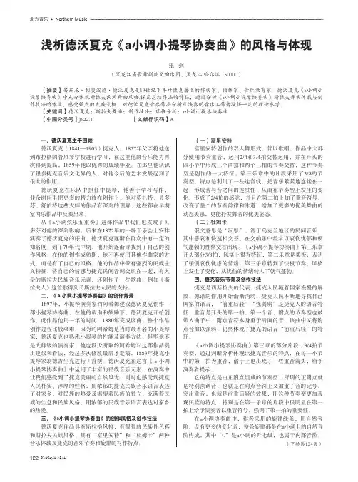 浅析德沃夏克《a小调小提琴协奏曲》的风格与体现