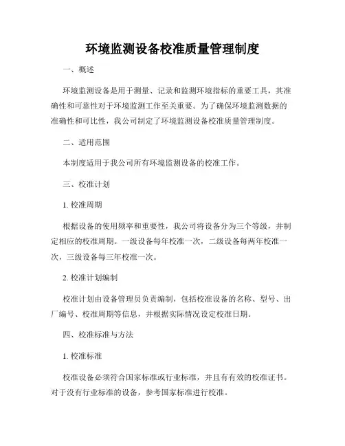 环境监测设备校准质量管理制度