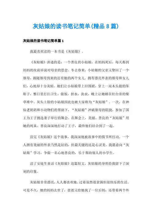 灰姑娘的读书笔记简单(精品8篇)