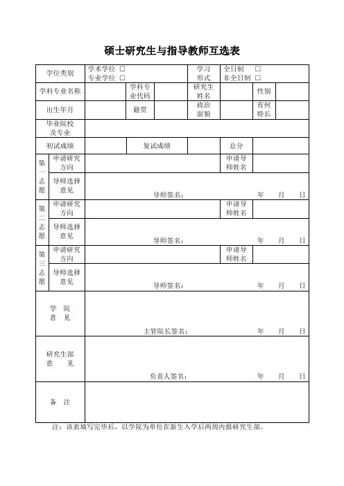 硕士研究生与指导教师互选表