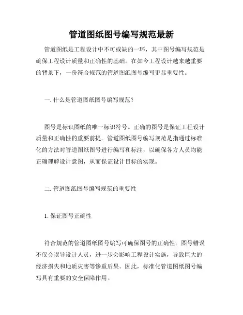管道图纸图号编写规范最新